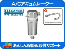 A/Cアキュムレーター ドライヤー チューブ・シボレー 73 74 75 76 77 78 79 80 81 82 83 84 サバーバン K5 ブレイザー C10 K10★ZLR_画像1