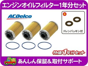 AC デルコ エンジン オイル フィルター エレメント 1年分 ドレン パッキン・CTS SRX カマロ ABA-X322B GH-AD32G AD33H T265S PF2129G★ZVH