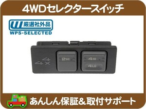 4WD セレクター スイッチ・サバーバン タホ ユーコン エスカレード ユーコンデナリ K1500 切替★A9U