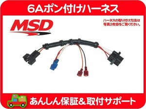 MSD 6Aポン付けハーネス・サバーバン タホ K5ブレイザー アストロ S10ブレイザー S10ピックアップ シェビーバン カプリス カマロ★AQK