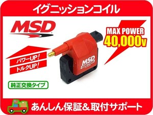 MSD イグニッションコイル CH・ラムバン ラムピックアップ グランドチェロキー ラングラー チェロキー IG 点火 スパーク プラグ ZJ ZG★B1E