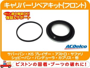 キャリパーリペアキット・サバーバン K5 C10 K10 アストロ シェビーバン ブロアム カプリス ロードマスター ワゴニア ピストンシール★ALC