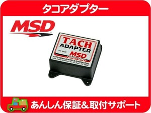 MSD タコアダプター 8920・タコメーター フェアレディZ 240Z ハコスカ スカイライン 電流式 日産 タコ MSD6A 6AL★AQV