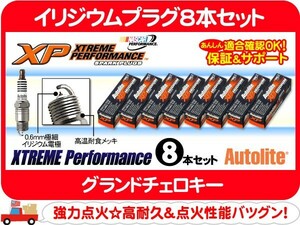 オートライト XPイリジウムプラグ8本セット XP5224・グランドチェロキー コマンダー 点火 スパークプラグ イリジューム WH★B2Y