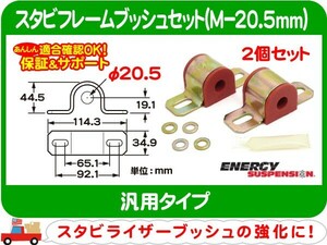 スタビフレームブッシュ M-20.5mm・汎用 エナジーサスペンション セット スタビブッシュ スタビライザー スウェイバー ブッシング★A4S