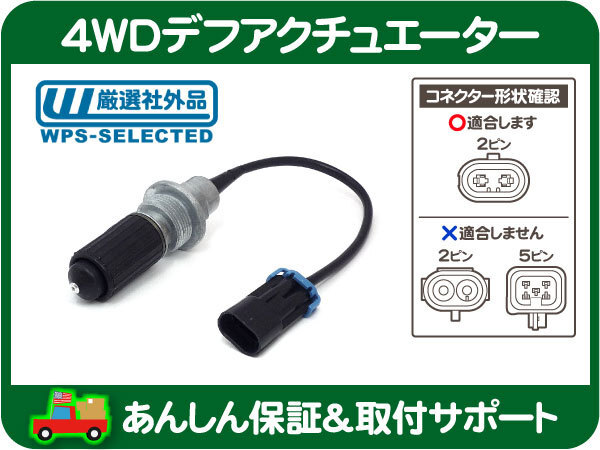 4WD フロント デフ アクチュエーター・サバーバン タホ K1500 C/K CK 4駆 四駆 アクスル シャフト スイッチ 切替 モーター 社外品★A3Q