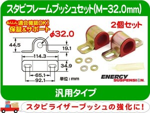 スタビフレームブッシュ M-32.0mm・エナジーサスペンション 汎用 セット スタビブッシュ スタビライザー スウェイバー ブッシング★A4J