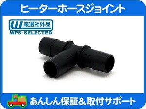 ヒーターホースジョイント T型 3/4インチ 19mm ・サバーバン タホ エスカレード ユーコンデナリ ユーコン フィッティング★A3F