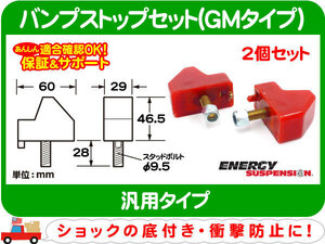 バンプ ストップ 汎用H GMタイプ・汎用品 ウレタン エナジーサスペンション 赤 ショック バンプラバー バンパー ストッパー★A8C