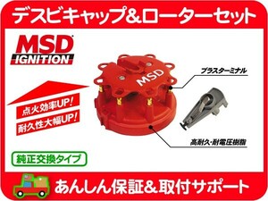 MSD デスビ キャップ ローター セット・ブロンコ F-150 エコノライン サンダーバード マスタング GT ディストリビューターキャップ★B4M