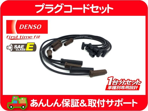 プラグコード・92-93y セビル 4.9L E-AK34J DENSO デンソー★B5W
