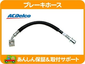 ブレーキホース フロント 右・アストロ サファリ シボレー 03 04 05 2WD ACデルコ ゴムホース フルード チューブ パイプ★CEX