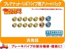 フレアナット・1/4インチ(6.4mm)（7/16x10、1/2x2、9/16x2）ネジ ナット 汎用 インバーテッド パイプ ジョイント ピッチ ホース 修理★BWQ_画像1