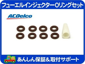 ACデルコ フューエルインジェクターOリングセット 4インジェクター分8個・コルベット ナビゲーター エクスペディション ブロンコ 燃料★C1V