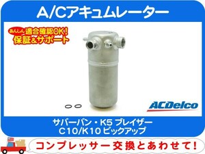 ACデルコ A/Cアキュムレーター・サバーバン K5ブレイザー C10/K10ピックアップ リキッド レシーバー ドライヤー タンク エアコン AC★BYB