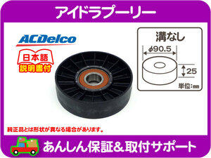 ACデルコ アイドラプーリー 溝無し φ90.5mm・パークアベニュー ブロンコ F-150 エコノライン サンダーバード アイドル ドライブ 外★BEN