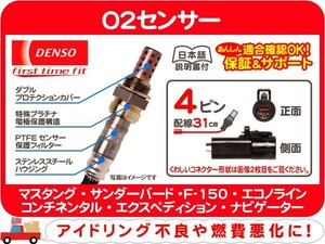 デンソー O2センサー・ナビゲーター エクスペディション ブロンコ F-150 エコノライン エクスプローラー エクスカージョン 排気★BTZ