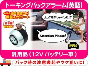 WOLO トーキングバックアラーム 英語・汎用 バックサイレン アメ車 シボレー フォード クライスラー JEEP ダッジ USトヨタ★ARJ