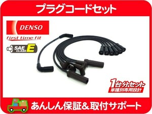 DENSO 純正同等 プラグコード セット GM-VOR-V6・アストロ S10ブレイザー サファリ ワイヤー ハイテンション ケーブル 点火 GF-CT34G★B5B