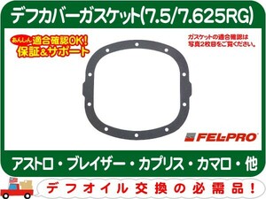 FEL-PRO デフカバーガスケット リア 10ボルト 7.5 7.625RG・アストロ S10ブレイザー S10ピックアップ カプリス エルカミーノ カマロ★ADG