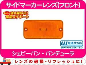 サイドマーカーレンズ フロント・シェビーバン バンデューラ ランプ コーナーマーカー サイドマーカーランプ ライト G10 G20 G30★APY