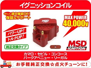 MSD イグニッションコイル GM-DIS・カマロ セビル コンコース パークアベニュー リーガル IG 点火 スパーク プラグ GF-CF43A E-CF43F★B1A