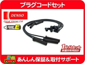 DENSO 純正同等 プラグコード セット・リーガル ワイヤー ハイテンション ケーブル 点火 E-BA43C E-BA43CW★B4X