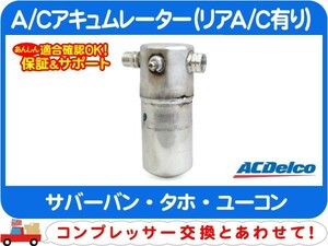 A/C　アキュムレーター レシーバードライヤー リキッドタンク・94 95 サバーバン タホ エアコン AC CK C/K クーラー タンク★A2P