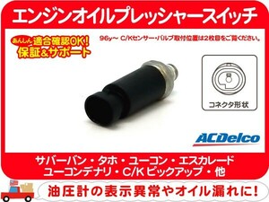 エンジン オイルプ レッシャー スイッチ 1P・サバーバン タホ エスカレード C/Kピックアップ アストロ S10ブレイザー エクスプレス★C2N