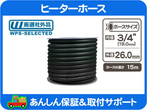 ヒーターホース 3/4in 19mm 50ft 15m・汎用 AC A/C エアコン クーラント パイプ バイパス チューブ ゴム★BNR