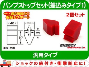 エナジーサスペンション バンプストップ2個セット I 差込みタイプ1・汎用 ショック バンプラバー バンパー ストッパー★BNL