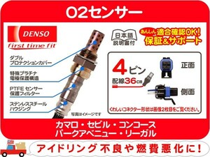 デンソー O2センサー・カマロ セビル コンコース パークアベニュー リーガル オキシゲン 排気 センサー オーツー GF-CF43A★BGP