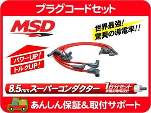 MSD プラグコードセット GM-TPI・コルベット ワイヤー ハイテンション ケーブル 点火 シボレー E-CY15B E-CY15BY★B7I