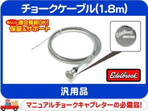 エーデルブロック チョークケーブル 1.8m Edelblockロゴ・アメ車 シボレー フォード ダッジ ワイヤー キャブレター★DBW