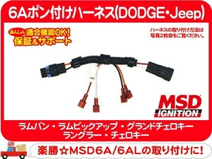 MSD 6Aポン付けハーネス・ラムバン ラムピックアップ グランドチェロキー ラングラー チェロキー ハーネス MSD6A ZJ ZG 7MX XJ YJ TJ★DCF