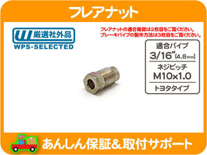 フレアナット ネジ 3/16パイプ用・M10x1.0・トヨタ 汎用 インバーテッド パイプ ジョイント ナット ホース ピッチ 接続 補修 修理★EIU