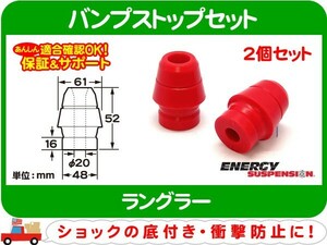 エナジーサスペンション バンプストップ2個セット M ラングラータイプ・ラングラー ショック バンプラバー バンパー ストッパー★DNO