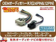 OEMオーディオハーネス 24PIN 12PIN・サバーバン タホ エスカレード ユーコンデナリ シルバラード S10ブレイザー エクスプレス H2 H3★D5T_画像1