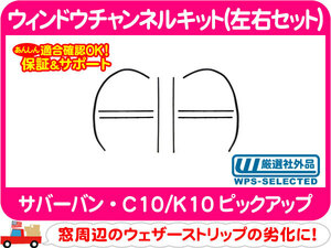 ウィンドウ チャンネル キット 左右セット・サバーバン C10 K10 67-72y ウェザーストリップ 水切り モール★CXT