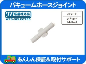 バキュームホース ジョイント ストレート 3/16 4.8mm アダプター 接手 4mm 延長 フィッティング パイプ チューブ★EOH