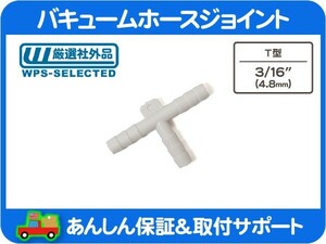 バキューム ホース ジョイント T型 3/16 4.8mm ジョイント 三又 アダプター T フィッティング チューブ パイプ 分岐 3way 3ウェイ★EOJ