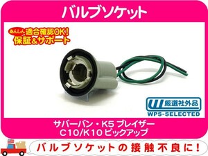 バルブソケット・サバーバン K5ブレイザー C10/K10ピックアップ 配線 コネクター カプラー ハーネス★DDH