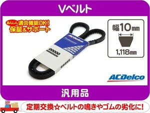 ACデルコ Vベルト 1118mm・汎用 ドライブベルト コグベルト ファンベルト アメ車 15435★CUQ