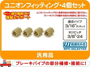 ユニオンフィッティング 3/16パイプ用・3/8-24 3/16インチブレーキパイプ用 4個 ネジ インバーテッド ナット ホース 汎用 接続 修理★E9U