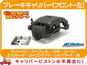 ブレーキ キャリパー フロント 左・サバーバン タホ エスカレード デナリ エクスプレス アストロ ユーコンXL ASSY ピストン ACデルコ★CNJ