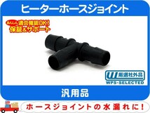 ヒーターホース ジョイント T型 5/8インチ 15.9mm・汎用 フィッティング アメ車 シボレー フォード クライスラー JEEP ダッジ★E1U_画像1