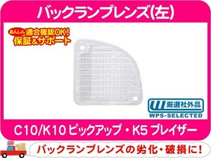 [在庫処分超特価] バックランプレンズ 左・K5ブレイザー C10/K10ピックアップ テール ライト★CYD