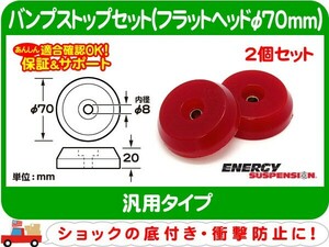 エナジーサスペンション バンプストップ2個セット R フラットヘッドφ70mm・汎用 ショック バンプラバー バンパー ストッパー★DNS