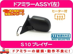 [在庫処分超特価] ドアミラーASSY 左 電動 ヒーター付・S10ブレイザー サイドミラー レンズ★D4R