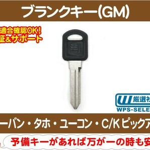 ブランクキー GM・サバーバン タホ C/Kピックアップ ユーコン スペアキー 合鍵 カギ 鍵 合い鍵 合いカギ かぎ 予備 C1500 K1500 C/K★DEKの画像1